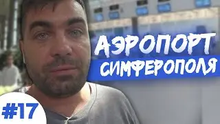 Аэропорт Симферополя. Ещё не Европа, но уже не Советский Союз