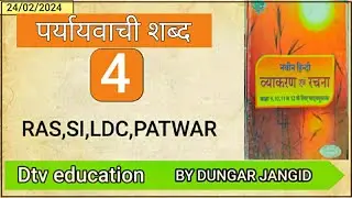 हिन्दी व्याकरण!! पर्यायवाची शब्द!! 9th-12th नवीन हिन्दी व्याकरण!! RAS/LDC/SI/PATWAR