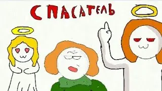 УЧИТЕЛЬ СПАСАТЕЛЬ(АНИМАЦИЯ)