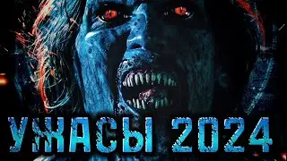 УЖАСЫ 2024 \ 5 ЧАСТЬ\ ФИЛЬМЫ УЖАСОВ 2024