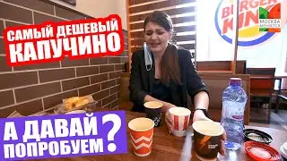 Самый ЛУЧШИЙ ДЕШЕВЫЙ капучино | Тестируем кофе