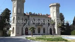 Забытые дворцы Крыма. Crimea. Unknown palaces