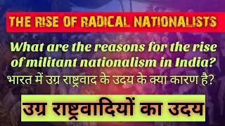 भारत में उग्र राष्ट्रवाद के उदय के क्या कारण है?// the rise of militant nationalism in India?