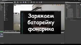 UE4. FlashLight Battery Charge. Заряжаем батарейку фонарика. Часть 1