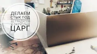 Делаю угловое соединение царг кровати, округлой формы, под угол 45 градусов