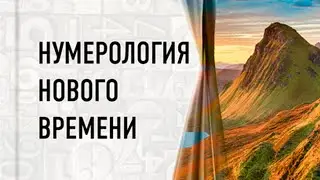 Нумерология нового времени. Как цифры управляют нашей жизнью [Аудиокнига, Анатолий Шмульский]