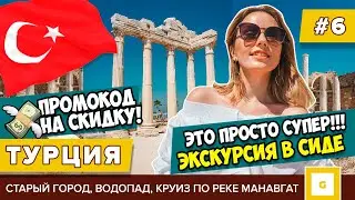 #6 ТУРЦИЯ СУПЕР ЭКСКУРСИЯ ИЗ АЛАНЬИ В СИДЕ TUNAR TRAVEL СКИДКА! ЦЕНЫ, ОТЗЫВ МАНАВГАТ, АНТИЧНЫЙ ГОРОД
