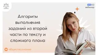 Алгоритм выполнения заданий из второй части по тексту и сложного плана