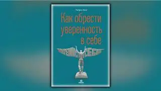 Как обрести уверенность в себе - Патрик Кинг - Аудиокнига