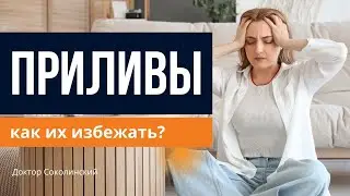 Приливы при климаксе у женщин: как избавиться от приливов без гормонов?
