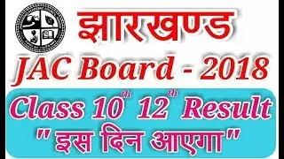 Jharkhand Board Result 2018 - झारखंड इंटर और मैट्रिक का परिणाम इस दिन आएगा |