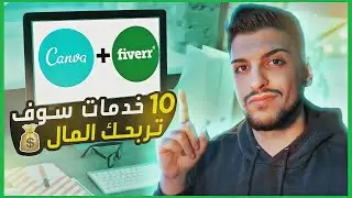 10 خدمات سهله سوف تربحك المال على موقع فايفر I Canva + Fiverr