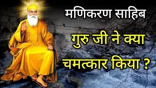 मणिकरण साहिब में गुरु जी का चमत्कार (Manikaran Sahib) Guru Nanak Dev Ji