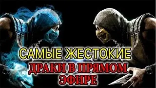 Самые жестокие драки в прямом эфире