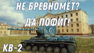 НЕ БРЕВНОМЁТ? ДА ПОФИГ! WOT.