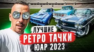 ЛУЧШИЕ РЕТРО ТАЧКИ АФРИКИ 2023