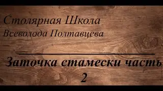 Заточка стамески часть 2
