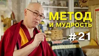 Геше Эрдэм. Метод и мудрость #21