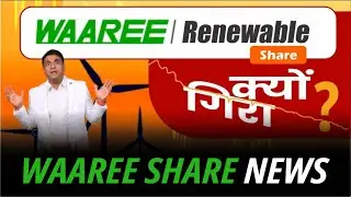 Waaree Renewable Technologies Share क्यों गिरा ? 3000 का Share 1800 में