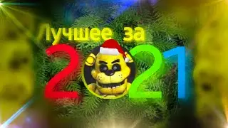 Лучшее со стримов FNAF PLAY за 2021 год