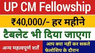 UP CM fellowship program salary| tourism Fellowship Uttar Pradesh महत्वपूर्ण शर्तें |