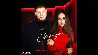 GODRIC V.E.G. | ALIB, Юлия Гаврилова - Свобода (2025)