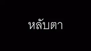 เทสก่อนลง-หลับตา