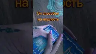 шок. он способен на подлость #будущее #fortuneteller #советрода #таро #таролог #гадание #tarot