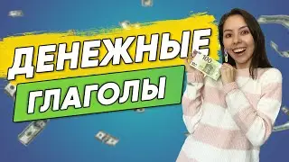 Немецкие глаголы на тему «Деньги». Das Geld. Уровень А2-В1