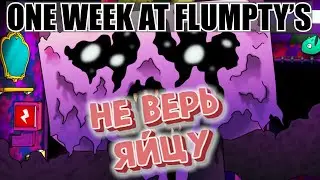 😨НЕ ВЕРЬ ЯЙЦУ | One Week at Flumpty's: fan-made