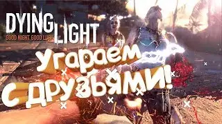 Смешные моменты! Приколы и ФЕЙЛЫ! Прохождение !Ржака и угар в КООПЕРАТИВЕ!!! Dying Light #2