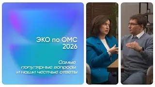 ЭКО по ОМС. Вы точно об этом спросите.