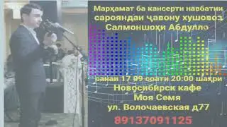 Салмоншоҳ консерти навбати
