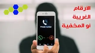 مخاطر إتصالات و مكالمات الأرقام الغريبة و الأرقام المخفية