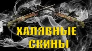 КАК ПОЛУЧИТЬ СКИНЫ БЕСПЛАТНО CS:GO | DOTA 2 | PUBG | WOT | War Thunder