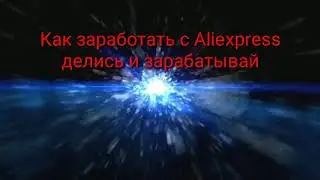 Как заработать с AliExpress. Делись и Зарабатывай.