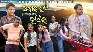 ଅନ୍ଧା ର ଜୁଡ଼ି ଭୟେରା | NEW SAMBALPURI COMEDY | BABY | SIKU| CHANDINI  KRISHNA STUDIO NEW COMEDY VIDEO