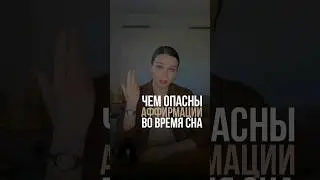 Слушать ли аффирмации во время сна?