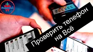 Как проверить телефон на Всё 🅻🅸🅺🅴🅿🅻🆄🆂
