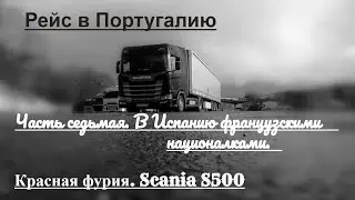 №112 Дальнобой. Scania S500. Впереди Испания. Французские национальные дороги. 17.01.2020