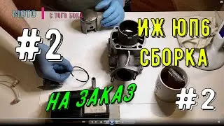 §2. IZH Jupiter 6 assembly to order - piston condition and not only