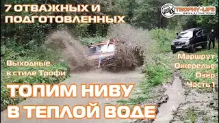 Ожерелье Озёр 1ч - НИВА НА ВСЕ БАБКИ - внедорожники на бездорожье 4х4 покатушка Трофи-лайф 2023