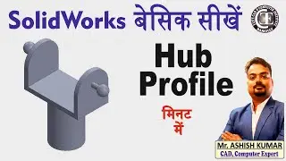 Hub Profile Design in SolidWorks I Exercise 04 #solidworks #solidworkstutorial #graphicdesign