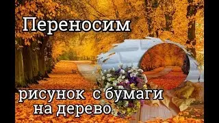 Перевод рисунка с бумаги на дерево/плетение из газетных трубочек