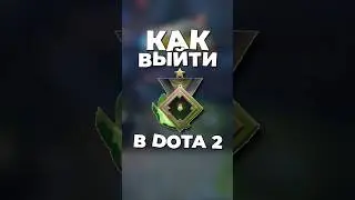 как выйти с рекрутов в дота 2 