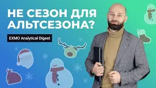 Не сезон для альтсезона? | EXMO