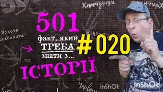 501 факт з історії. Факт 020.