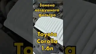 Как заменить воздушный фильтр Toyota Corolla 1.6 л