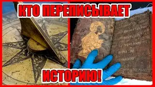 Кто переписывает историю и манипулирует хронологией Ложь историков правда о Нас