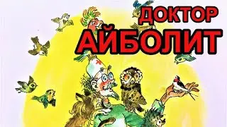 Доктор Айболит - Путешествие в страну обезьян. Мультик - аудиосказка. 1 серия